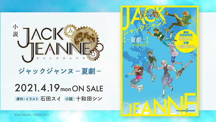 ジャックジャンヌ 小説発売中 21 05 13更新 News ニュース ジャックジャンヌ Jackjeanne