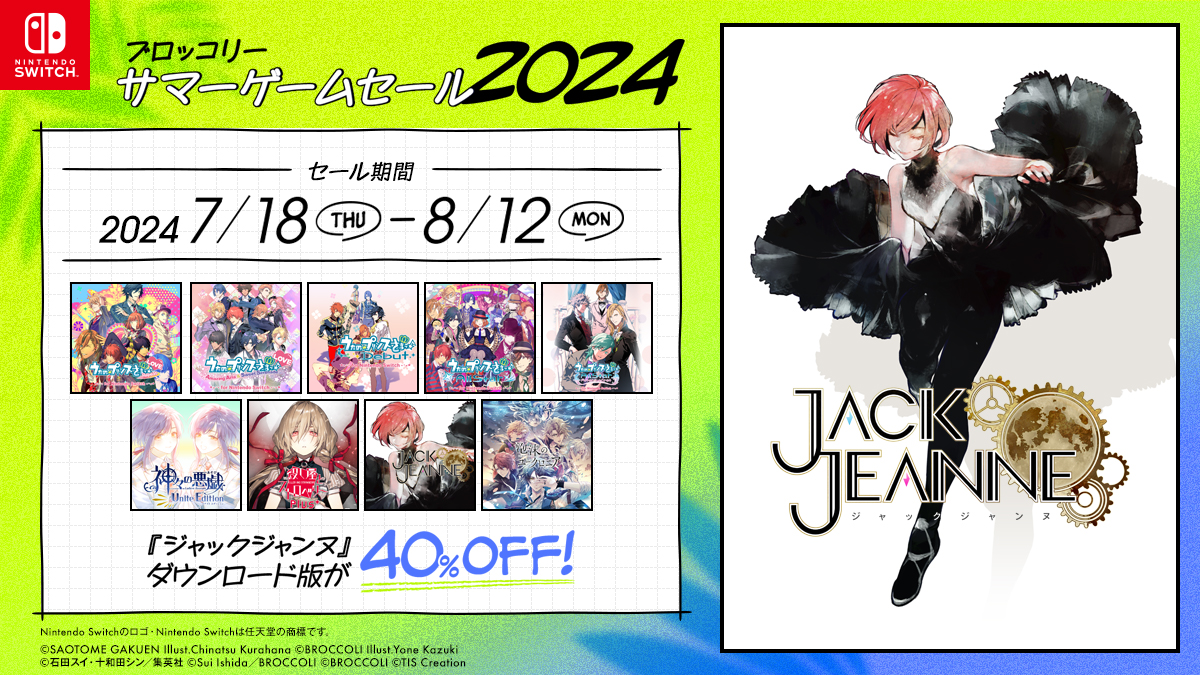 「ブロッコリーサマーゲームセール2024」開催！