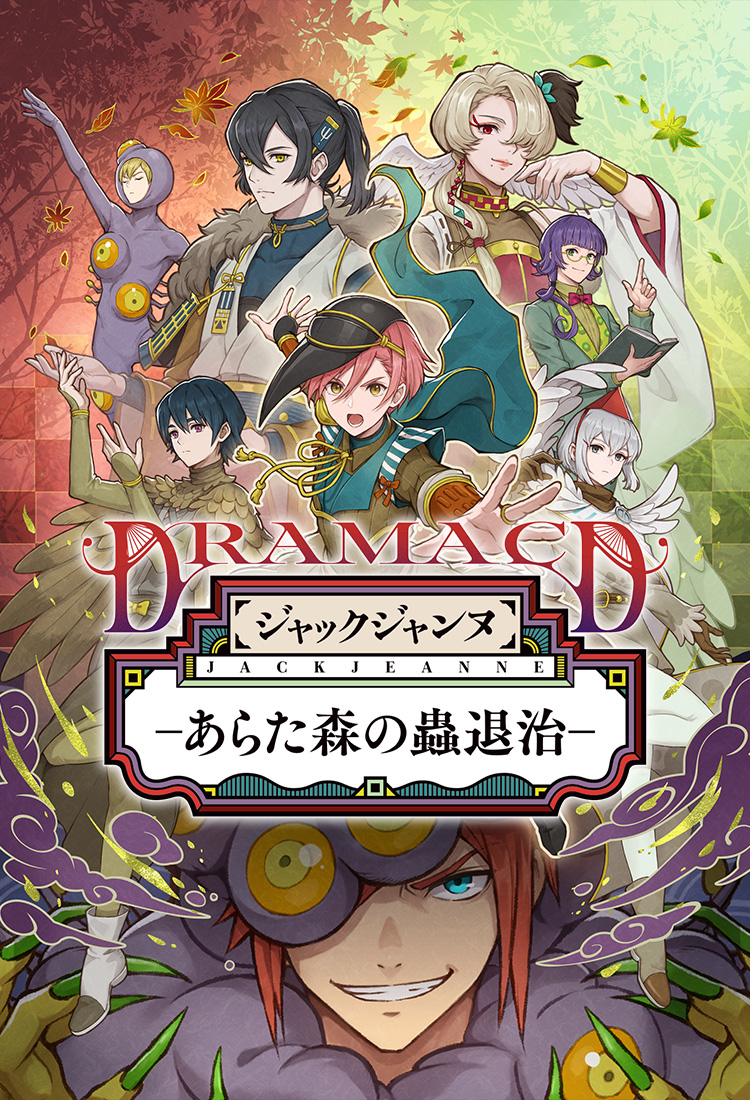 ジャックジャンヌ ドラマCD「あらた森の蟲退治」