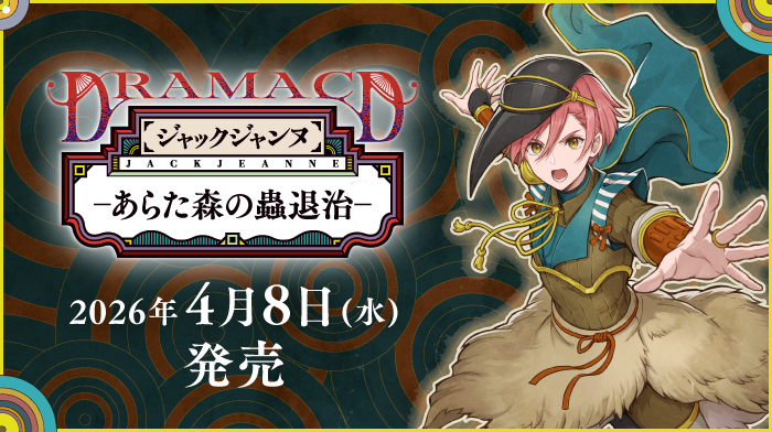 ジャックジャンヌ ドラマCD「あらた森の蟲退治」｜ジャックジャンヌ