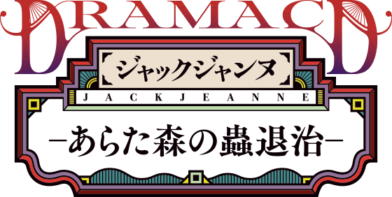 ジャックジャンヌ ドラマCD「あらた森の蟲退治」