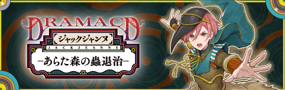 ドラマCD「あらた森の蟲退治」