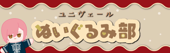 ジャックジャンヌ ユニヴェールぬいぐるみ部