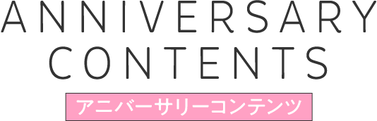 アニバーサリーコンテンツ