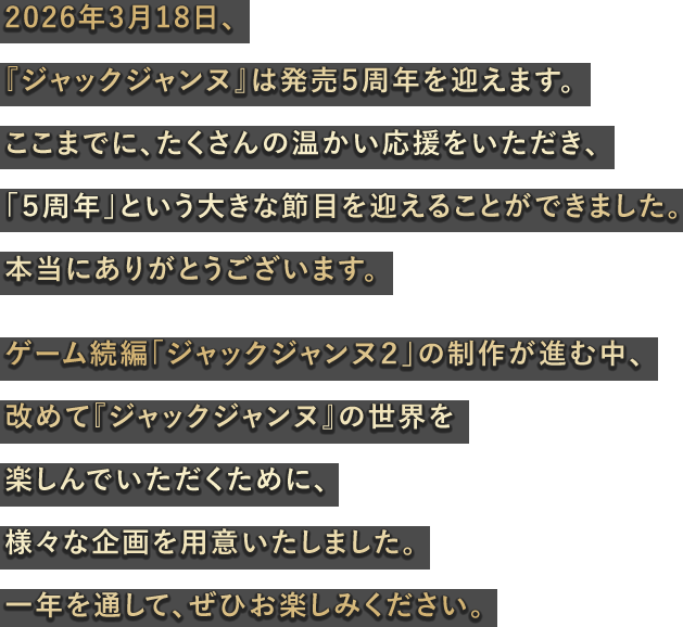 2026年3月18日、『ジャックジャンヌ』は発売5周年を迎えます。