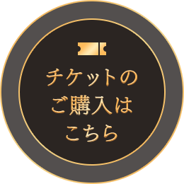 チケットのご購入はこちら