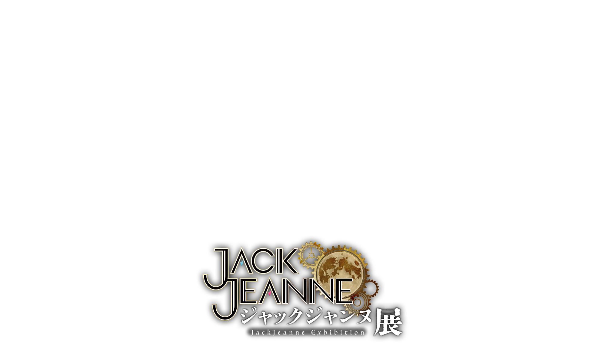 ジャックジャンヌ展