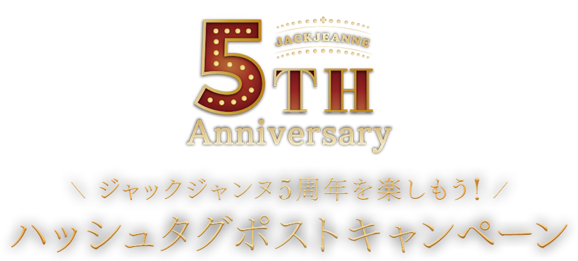 ジャックジャンヌ5周年を楽しもう！ハッシュタグポストキャンペーン
