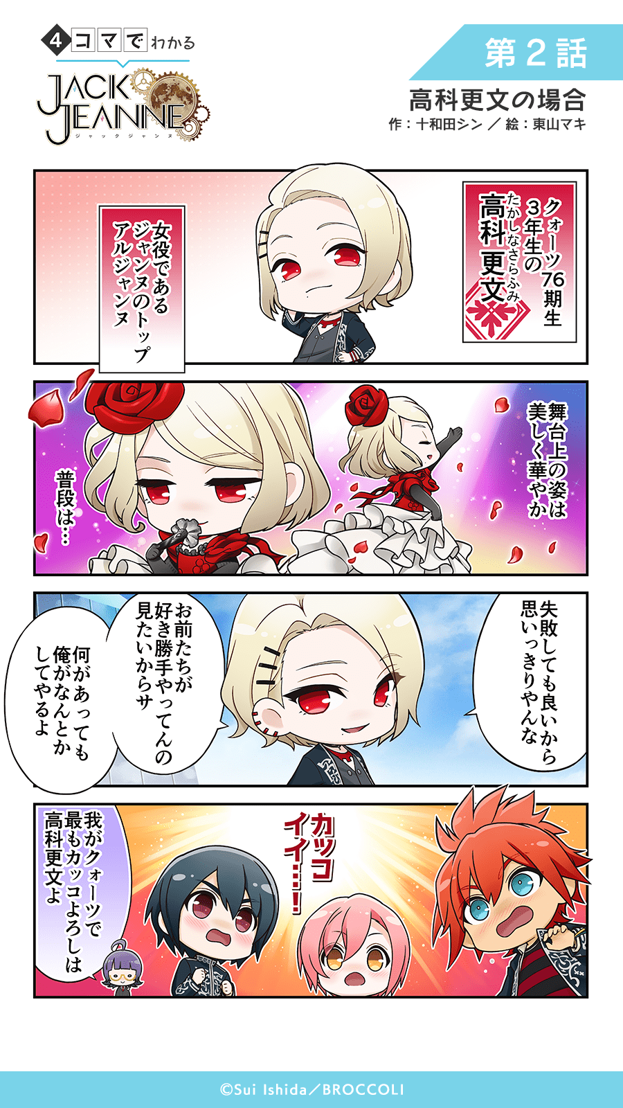 ジャックジャンヌ 高科更文