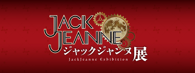 ジャックジャンヌ展