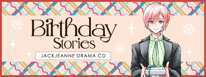 ジャックジャンヌ ドラマCD「Birthday Stories」