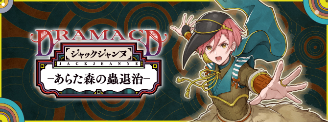 ジャックジャンヌ ドラマCD「あらた森の蟲退治」