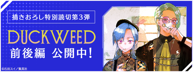 特別読切第3弾前後編公開中！