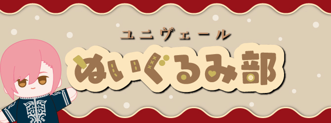 ジャックジャンヌ ユニヴェールぬいぐるみ部