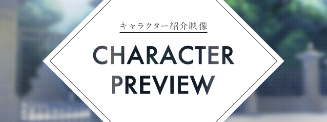 CHARACTER PREVIEW -キャラクター紹介映像-