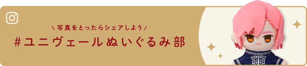 #ユニヴェールぬいぐるみ部