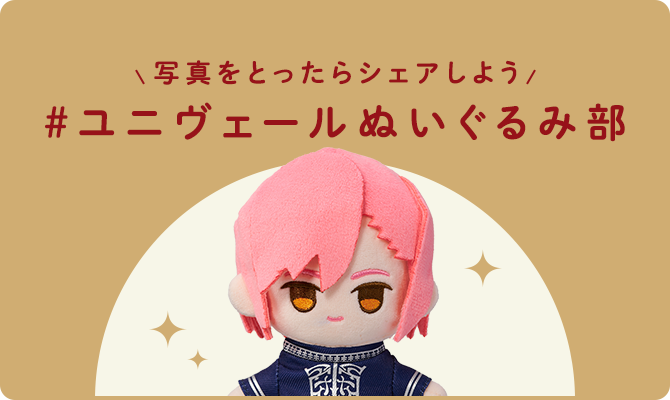 #ユニヴェールぬいぐるみ部