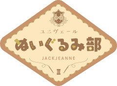 ユニヴェールぬいぐるみ部