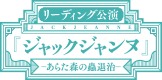 リーディング公演『ジャックジャンヌ』-あらた森の蟲退治–