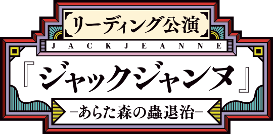 リーディング公演『ジャックジャンヌ』-あらた森の蟲退治–